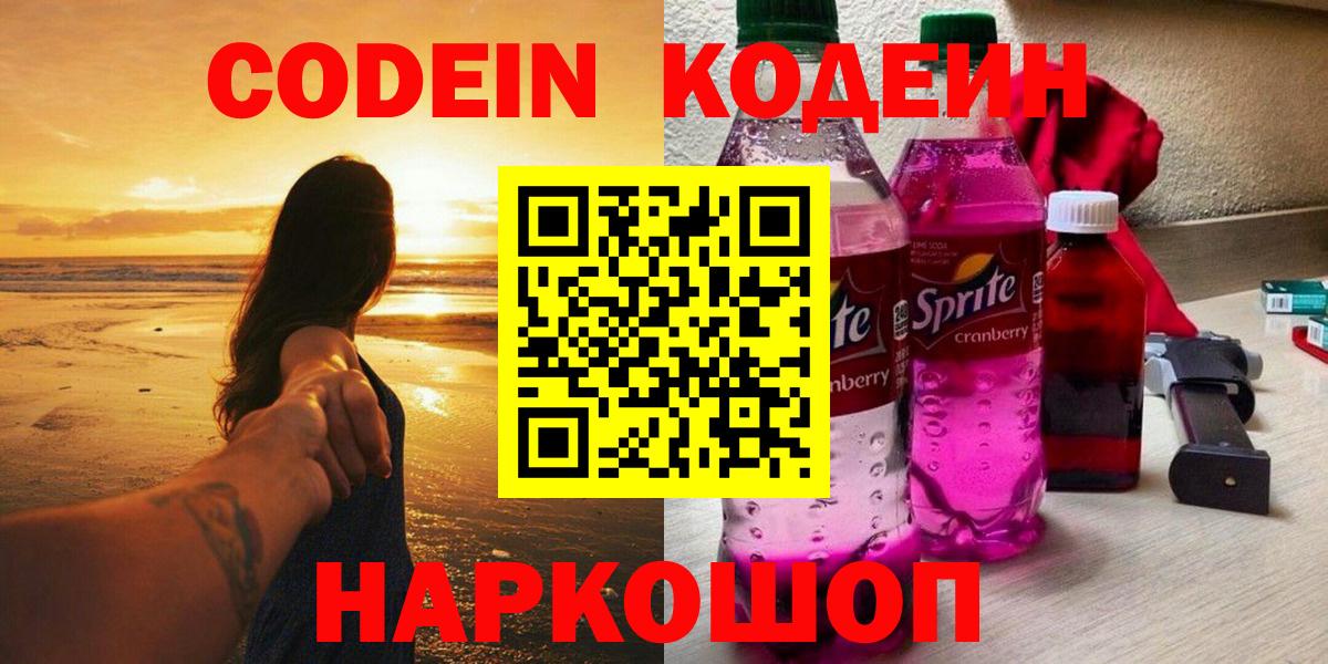 Codein напиток Lean (лин) Краснодар