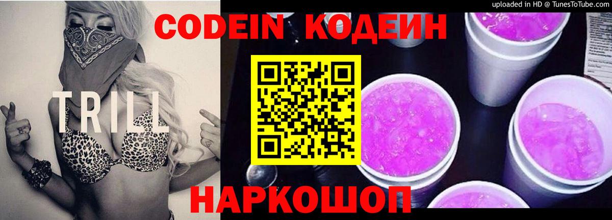 Codein напиток Lean (лин)  Кодеин Purple Drank  Вход с VPN  Краснодар 